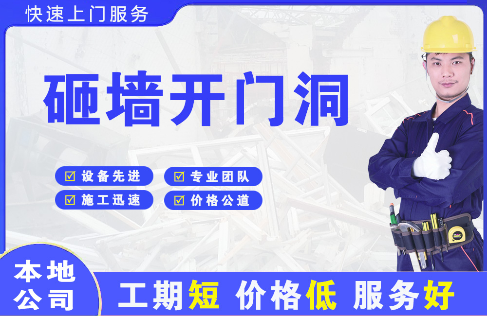 兴化砸墙开门洞
